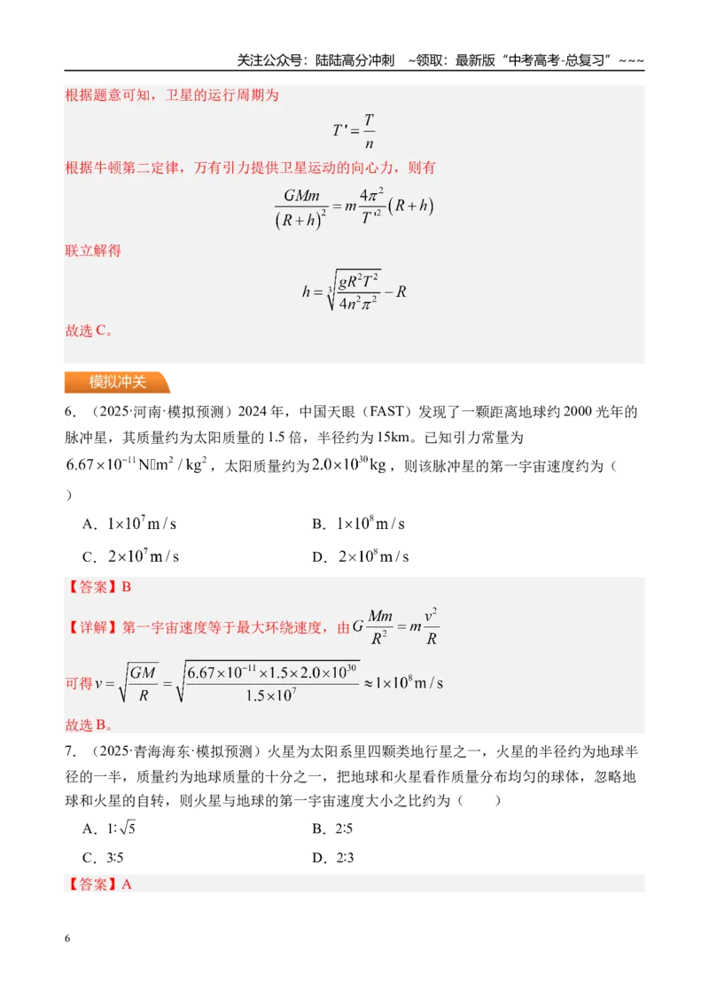 《第25讲人造卫星宇宙速度-（练习）（教师版）_04-物理-高考总复习_一轮复习_2026年-物理高考一轮复习_2026年高考物理一轮复习精讲精练-G367_资料》第6页预览