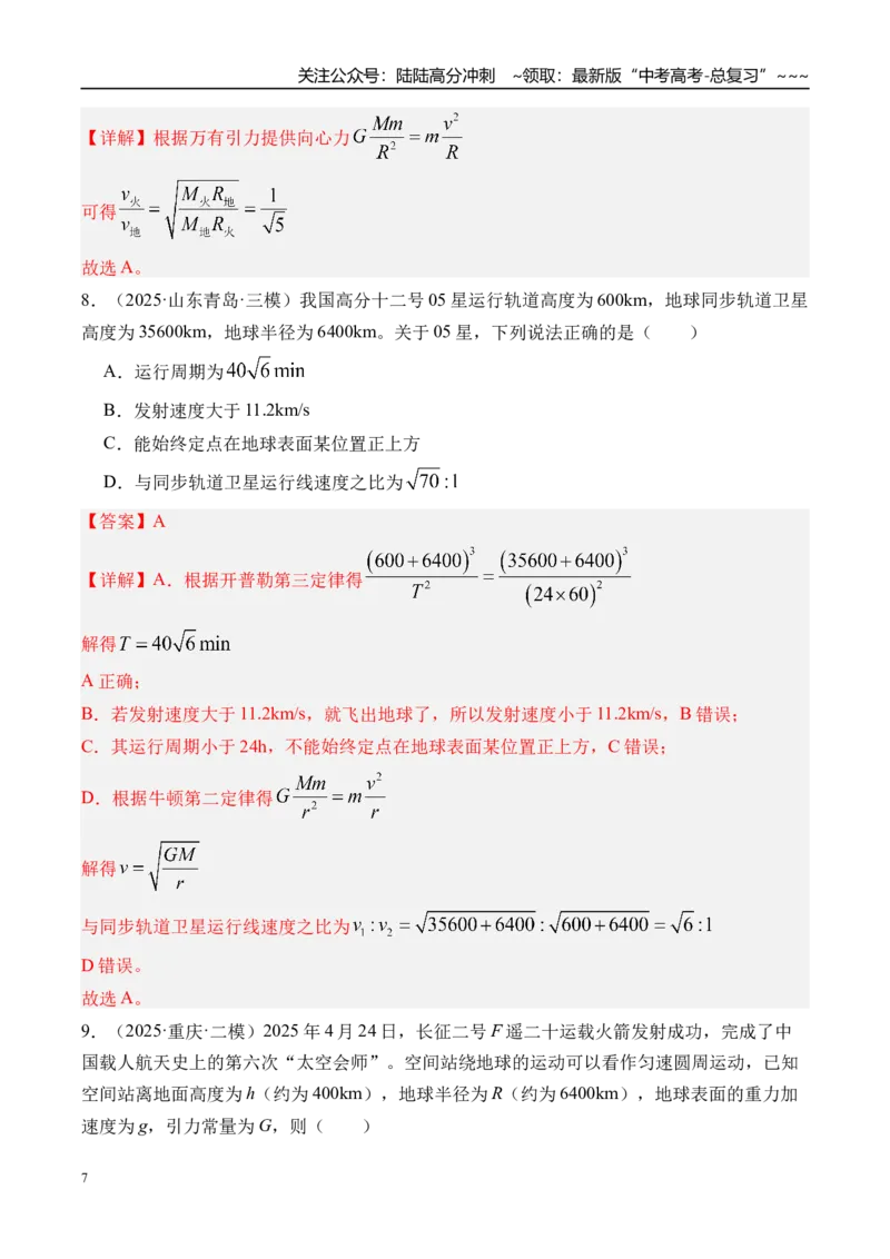 《第25讲人造卫星宇宙速度-（练习）（教师版）_04-物理-高考总复习_一轮复习_2026年-物理高考一轮复习_2026年高考物理一轮复习精讲精练-G367_资料》第7页预览
