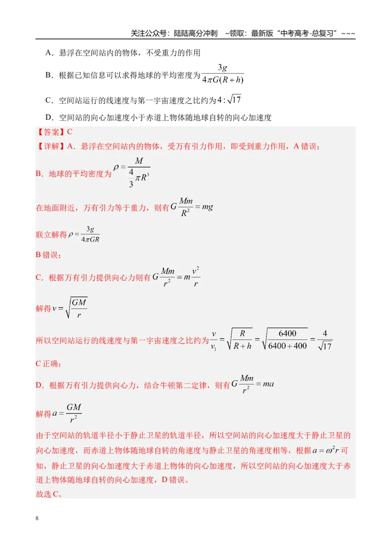 《第25讲人造卫星宇宙速度-（练习）（教师版）_04-物理-高考总复习_一轮复习_2026年-物理高考一轮复习_2026年高考物理一轮复习精讲精练-G367_资料》第8页预览