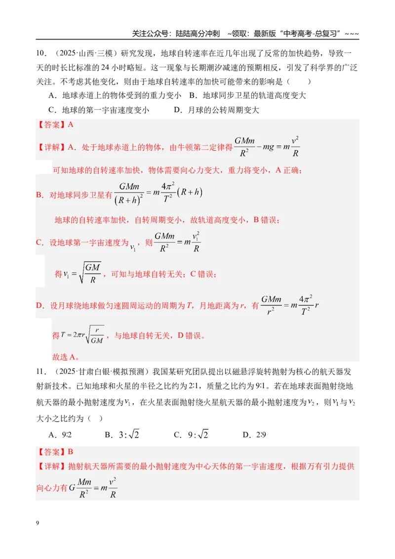 《第25讲人造卫星宇宙速度-（练习）（教师版）_04-物理-高考总复习_一轮复习_2026年-物理高考一轮复习_2026年高考物理一轮复习精讲精练-G367_资料》第9页预览