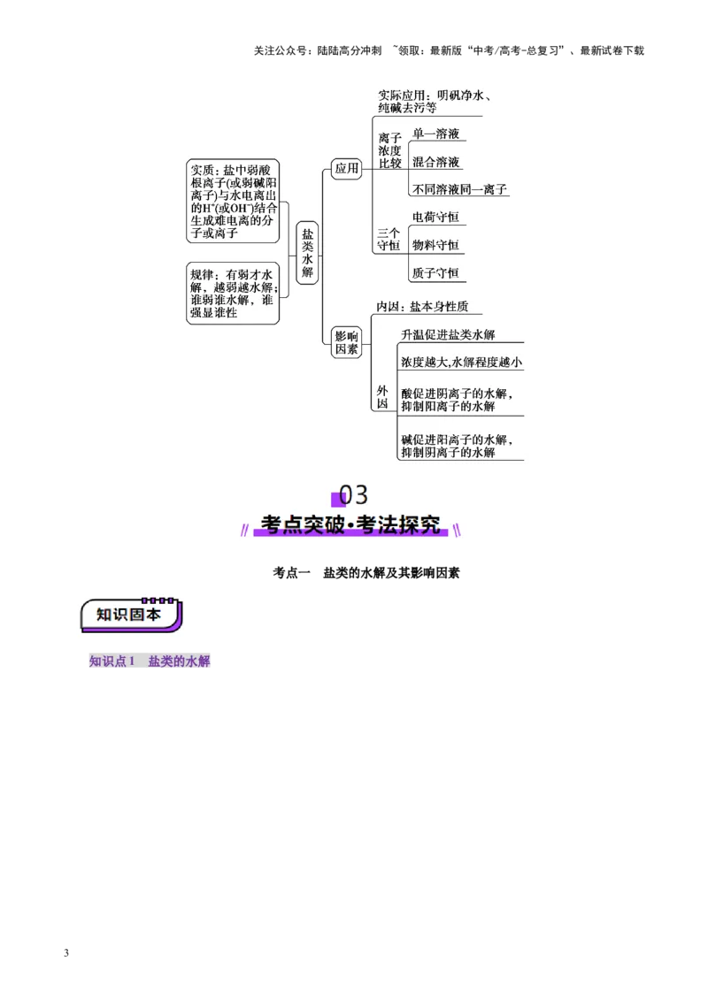 《第03讲盐类的水解(讲义)(教师版)_05-化学-高考总复习_一轮复习_2025年_2025年高考化学一轮复习讲义+练习+课件（新教材新高考）_第八章水溶液中的离子反应与平衡》第3页预览