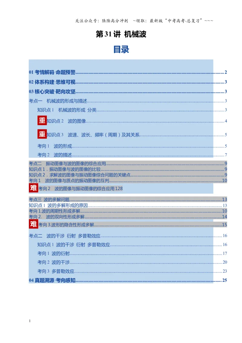 《第31讲机械波（复习讲义）（湖南专用）（教师版）_04-物理-高考总复习_一轮复习_2026年-物理高考一轮复习_2026年高考物理一轮课件+讲义+练习（湖南专用）-G331》第1页预览
