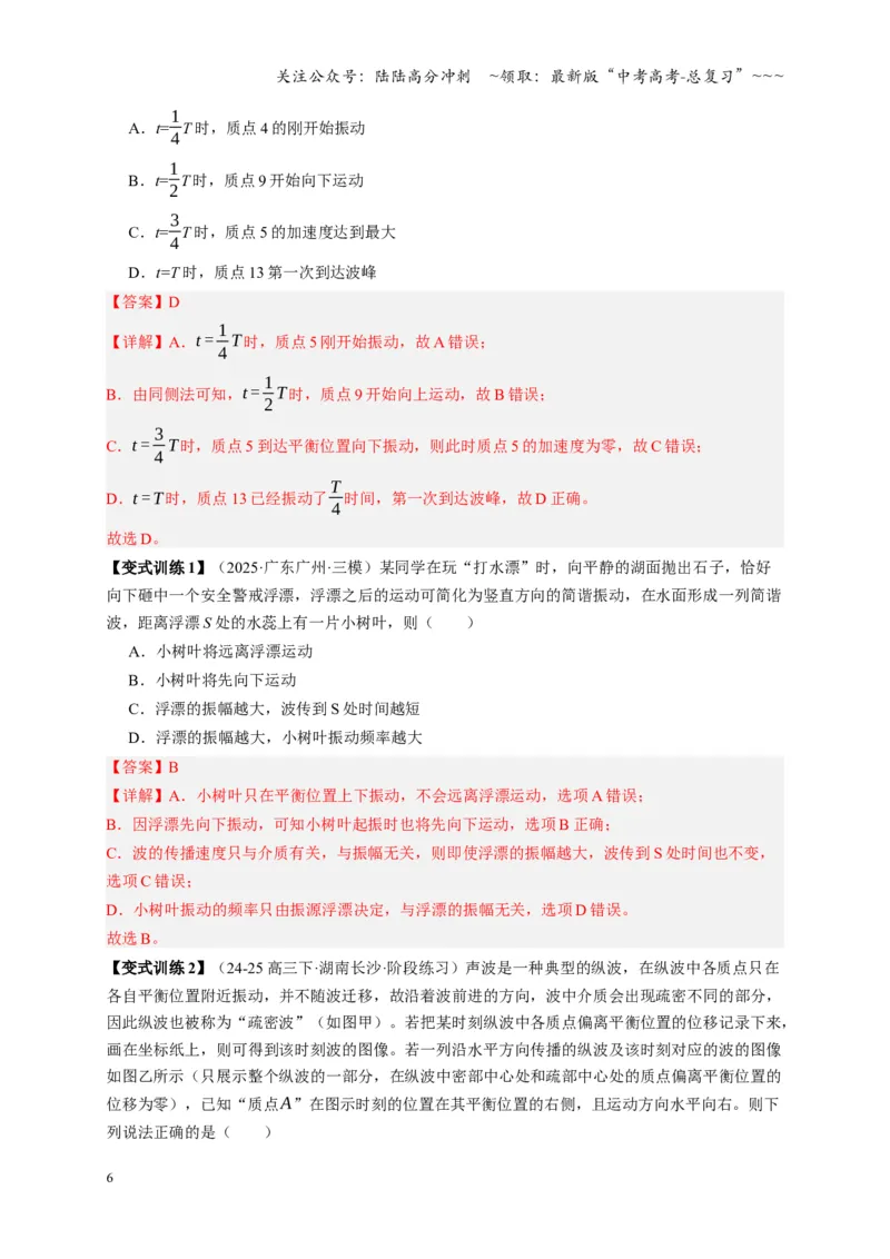 《第31讲机械波（复习讲义）（湖南专用）（教师版）_04-物理-高考总复习_一轮复习_2026年-物理高考一轮复习_2026年高考物理一轮课件+讲义+练习（湖南专用）-G331》第6页预览