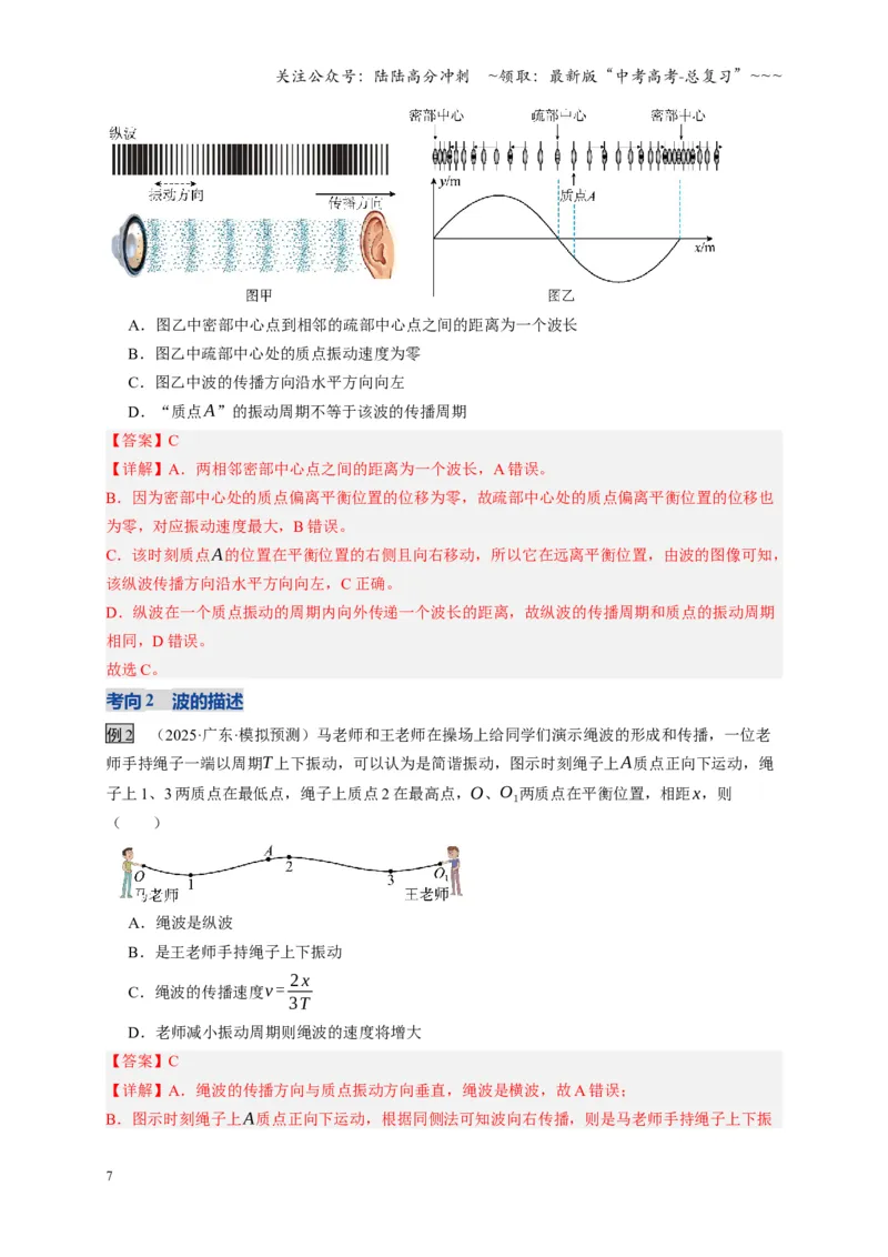 《第31讲机械波（复习讲义）（湖南专用）（教师版）_04-物理-高考总复习_一轮复习_2026年-物理高考一轮复习_2026年高考物理一轮课件+讲义+练习（湖南专用）-G331》第7页预览