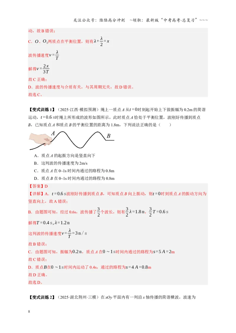 《第31讲机械波（复习讲义）（湖南专用）（教师版）_04-物理-高考总复习_一轮复习_2026年-物理高考一轮复习_2026年高考物理一轮课件+讲义+练习（湖南专用）-G331》第8页预览