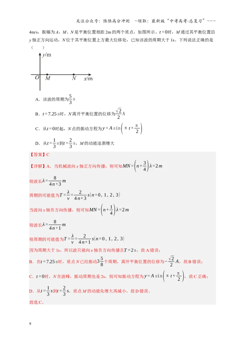《第31讲机械波（复习讲义）（湖南专用）（教师版）_04-物理-高考总复习_一轮复习_2026年-物理高考一轮复习_2026年高考物理一轮课件+讲义+练习（湖南专用）-G331》第9页预览