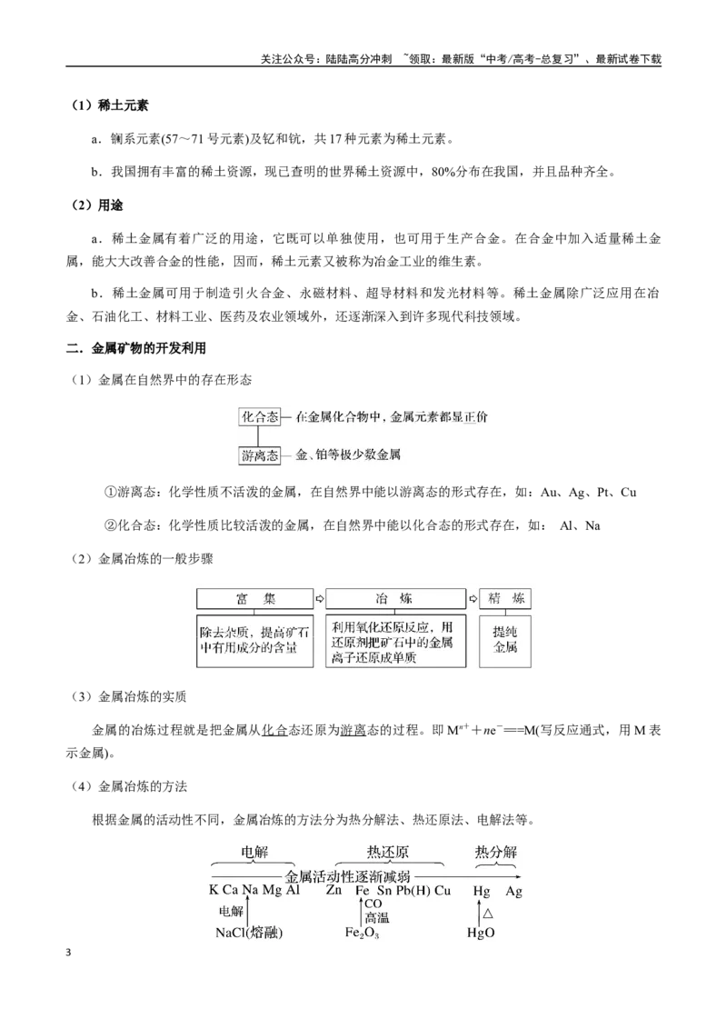 《考点20金属材料、金属矿物的开发与利用（学生版）（新教材新高考）_05-化学-高考总复习_一轮复习_2025年_2025年高考化学一轮·考点讲义练习复习讲义（新教材新高考）_资料》第3页预览