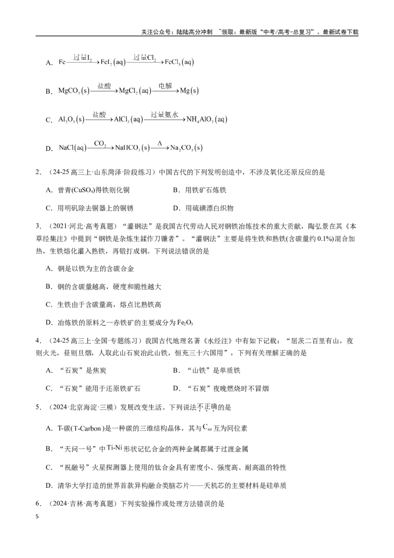 《考点20金属材料、金属矿物的开发与利用（学生版）（新教材新高考）_05-化学-高考总复习_一轮复习_2025年_2025年高考化学一轮·考点讲义练习复习讲义（新教材新高考）_资料》第5页预览