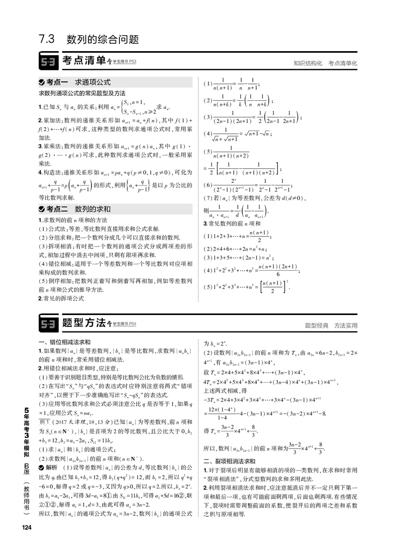 《1_7.3数列的综合问题（PDF版）_2023版教学资源包_2023版新高考新教材版高考总复习数学5·3B版_7_第七章数列_3_73数列的综合问题_2_73数列的综合问题（PDF版）_1_专题电子书》第1页预览