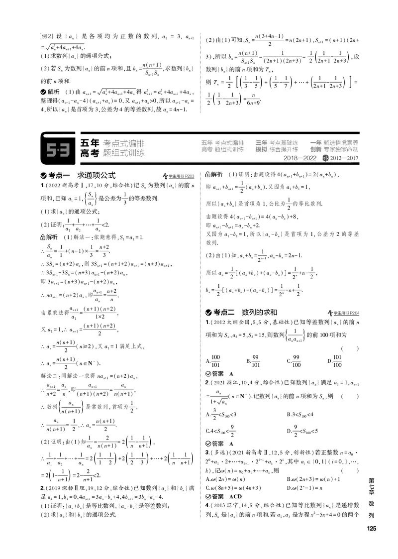 《1_7.3数列的综合问题（PDF版）_2023版教学资源包_2023版新高考新教材版高考总复习数学5·3B版_7_第七章数列_3_73数列的综合问题_2_73数列的综合问题（PDF版）_1_专题电子书》第2页预览