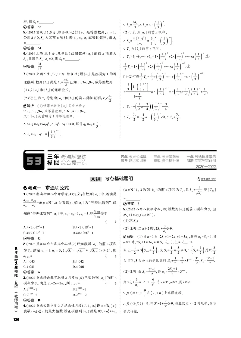 《1_7.3数列的综合问题（PDF版）_2023版教学资源包_2023版新高考新教材版高考总复习数学5·3B版_7_第七章数列_3_73数列的综合问题_2_73数列的综合问题（PDF版）_1_专题电子书》第3页预览