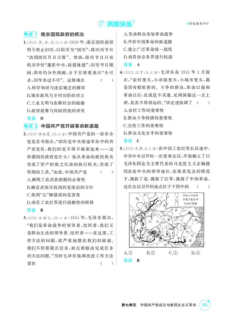 《1_07-第七单元　中国成立与新民主主义革命_2026版教学资源包_202653高考总复习A版_湖南版_2026版.湖南版.选考总复习.历史.5·3A版_二、教师用书PDF_必修中外历史纲要（上）_2_精讲册PDF》第7页预览