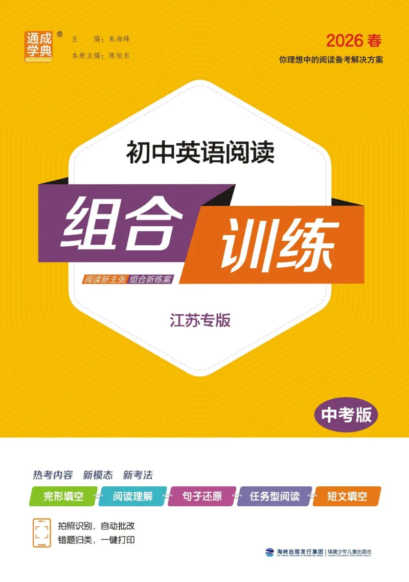 《（江苏专版）中考版《初中英语阅读组合训练》_26秋小学初中各机构教辅大合集（一本、教材帮、阳光同学、王朝霞、实验班、小典中点、上分卷、白欧、课堂笔记等等）_26秋初中教辅资料》第1页预览