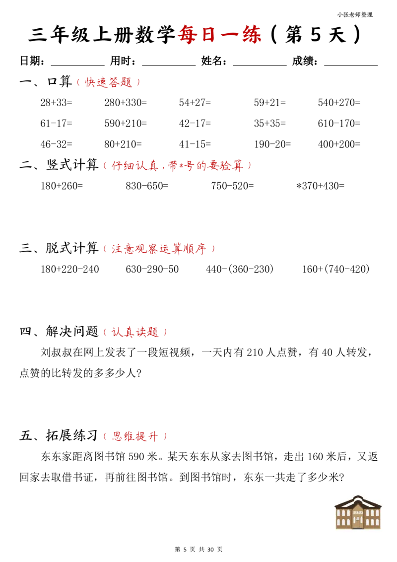 《三年级上册数学每日一练30页_3年级上册同步教辅合集_3上-数学_三上数学-专项练习》第5页预览