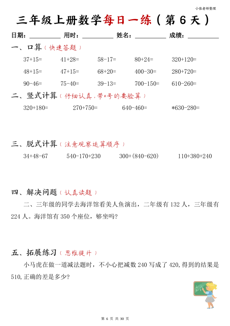《三年级上册数学每日一练30页_3年级上册同步教辅合集_3上-数学_三上数学-专项练习》第6页预览