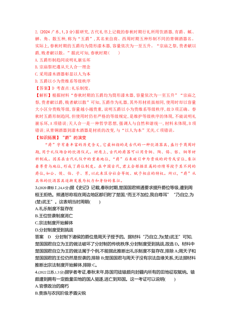 《1_1_第一单元从中华文明起源到秦汉统一多民族封建国家的建立与巩固真题汇编_2025版教学资源包_（总复习系列）2025版《5年高考3年模拟》新高考版B版（⭐全科）_1_10年真题》第10页预览