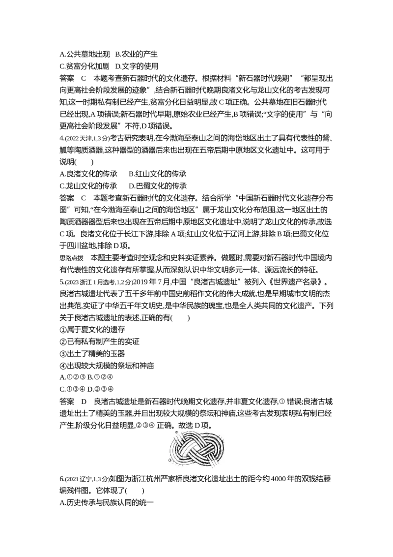 《1_1_第一单元从中华文明起源到秦汉统一多民族封建国家的建立与巩固真题汇编_2025版教学资源包_（总复习系列）2025版《5年高考3年模拟》新高考版B版（⭐全科）_1_10年真题》第2页预览
