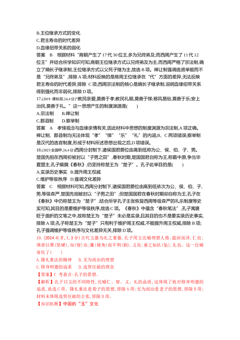 《1_1_第一单元从中华文明起源到秦汉统一多民族封建国家的建立与巩固真题汇编_2025版教学资源包_（总复习系列）2025版《5年高考3年模拟》新高考版B版（⭐全科）_1_10年真题》第6页预览