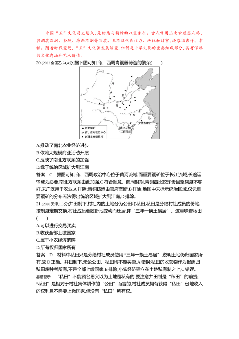 《1_1_第一单元从中华文明起源到秦汉统一多民族封建国家的建立与巩固真题汇编_2025版教学资源包_（总复习系列）2025版《5年高考3年模拟》新高考版B版（⭐全科）_1_10年真题》第7页预览