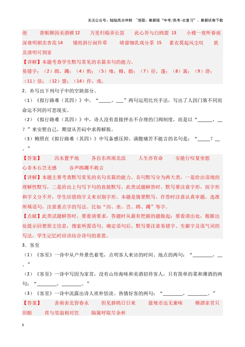 《第29练选择性必修下册《拟行路难（其四）》《客至》《登快阁》《临安春雨初霁》理解性默写（教师版）_专项复习_2025年_2025高考语文古诗词文言文名篇名句理解性默写_资料》第6页预览