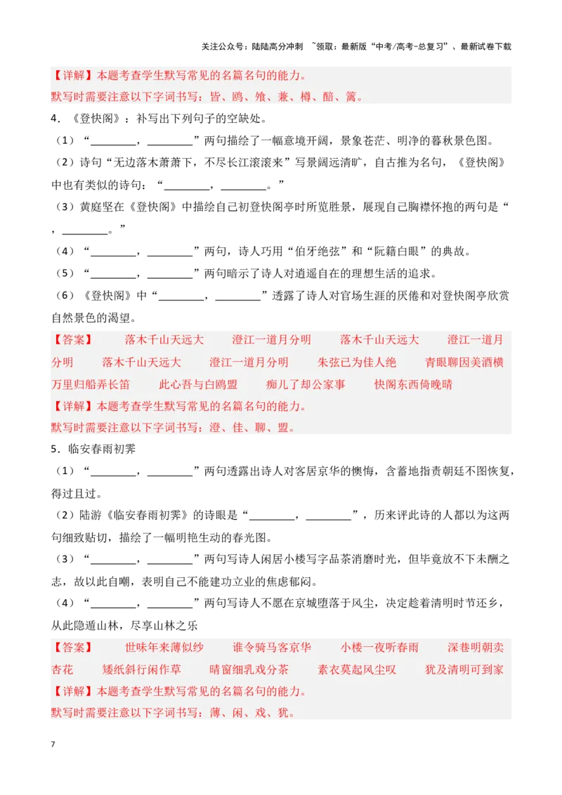 《第29练选择性必修下册《拟行路难（其四）》《客至》《登快阁》《临安春雨初霁》理解性默写（教师版）_专项复习_2025年_2025高考语文古诗词文言文名篇名句理解性默写_资料》第7页预览