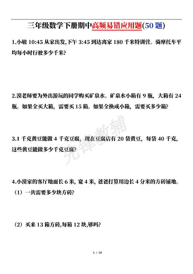 《三年级（下）数学期中高频易错应用题(50题)_3年级下册同步教辅_3下-数学_三下数学通用专项+练习》第1页预览