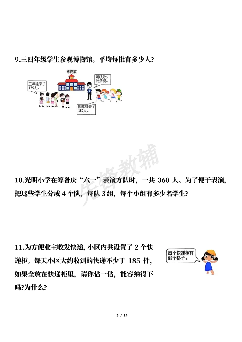 《三年级（下）数学期中高频易错应用题(50题)_3年级下册同步教辅_3下-数学_三下数学通用专项+练习》第3页预览