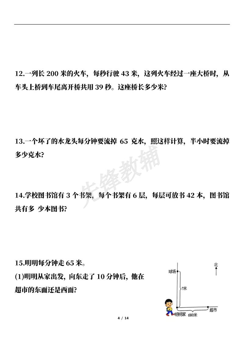 《三年级（下）数学期中高频易错应用题(50题)_3年级下册同步教辅_3下-数学_三下数学通用专项+练习》第4页预览