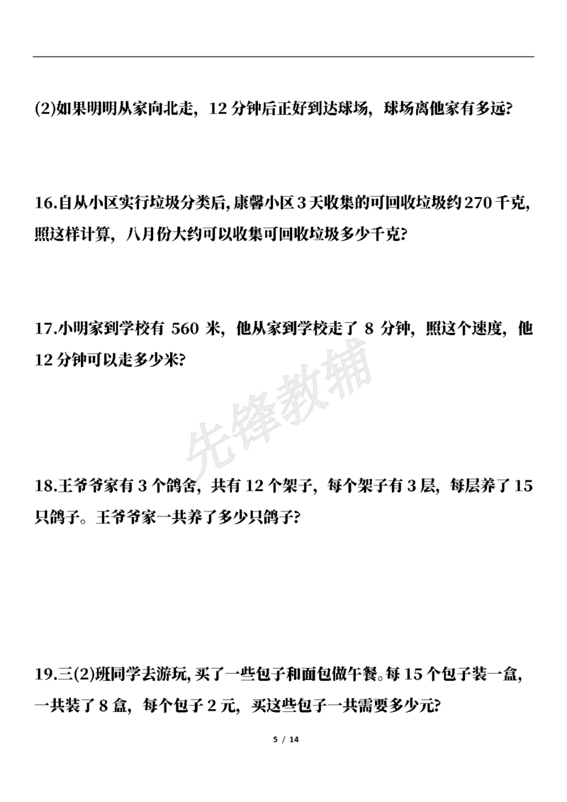 《三年级（下）数学期中高频易错应用题(50题)_3年级下册同步教辅_3下-数学_三下数学通用专项+练习》第5页预览