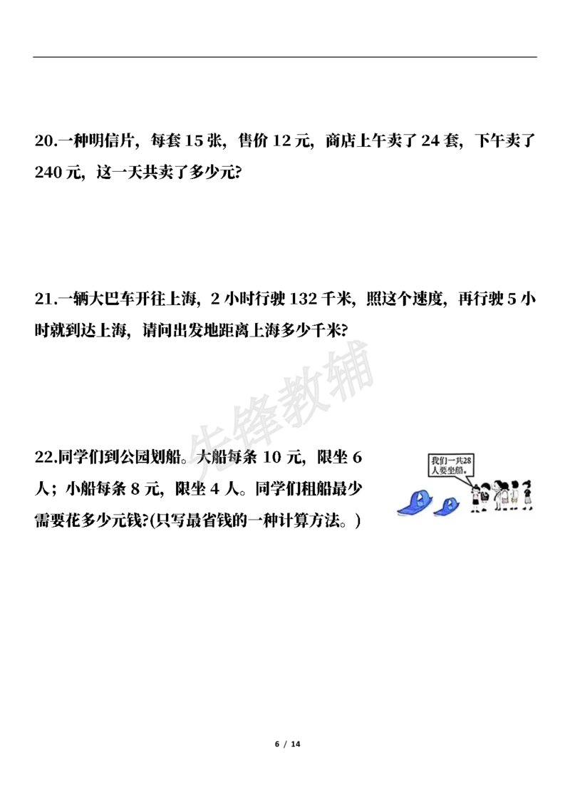 《三年级（下）数学期中高频易错应用题(50题)_3年级下册同步教辅_3下-数学_三下数学通用专项+练习》第6页预览