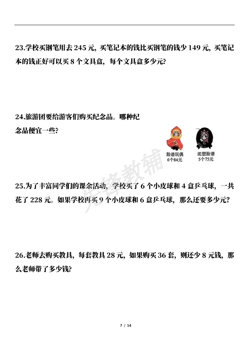 《三年级（下）数学期中高频易错应用题(50题)_3年级下册同步教辅_3下-数学_三下数学通用专项+练习》第7页预览