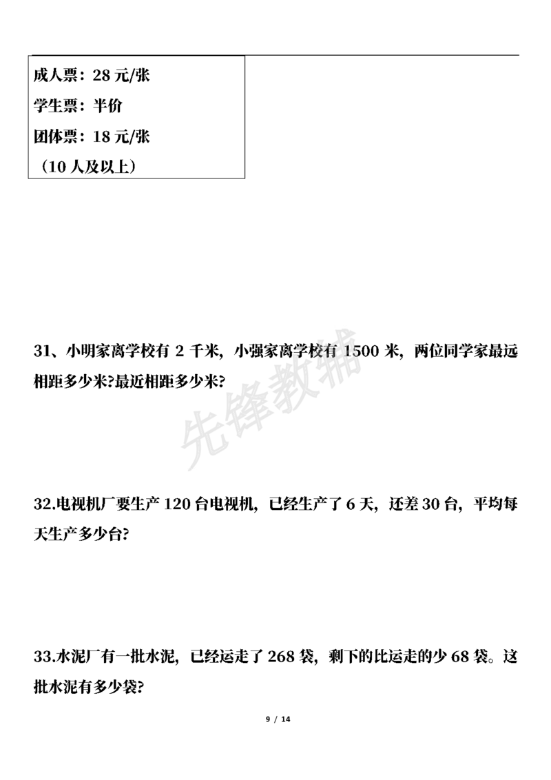《三年级（下）数学期中高频易错应用题(50题)_3年级下册同步教辅_3下-数学_三下数学通用专项+练习》第9页预览