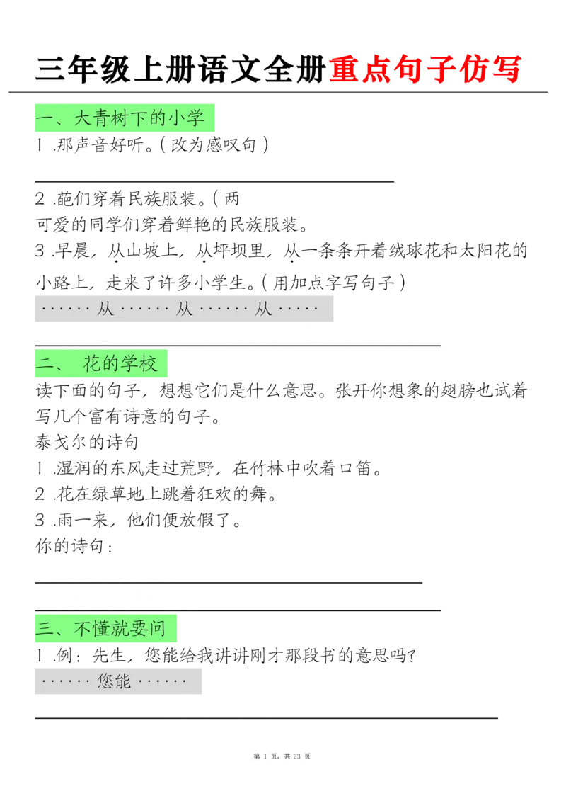 《三上语文全册重点句子仿写+(含答案23页)_3年级上册同步教辅合集_3上-语文_三上语文-句子》第1页预览