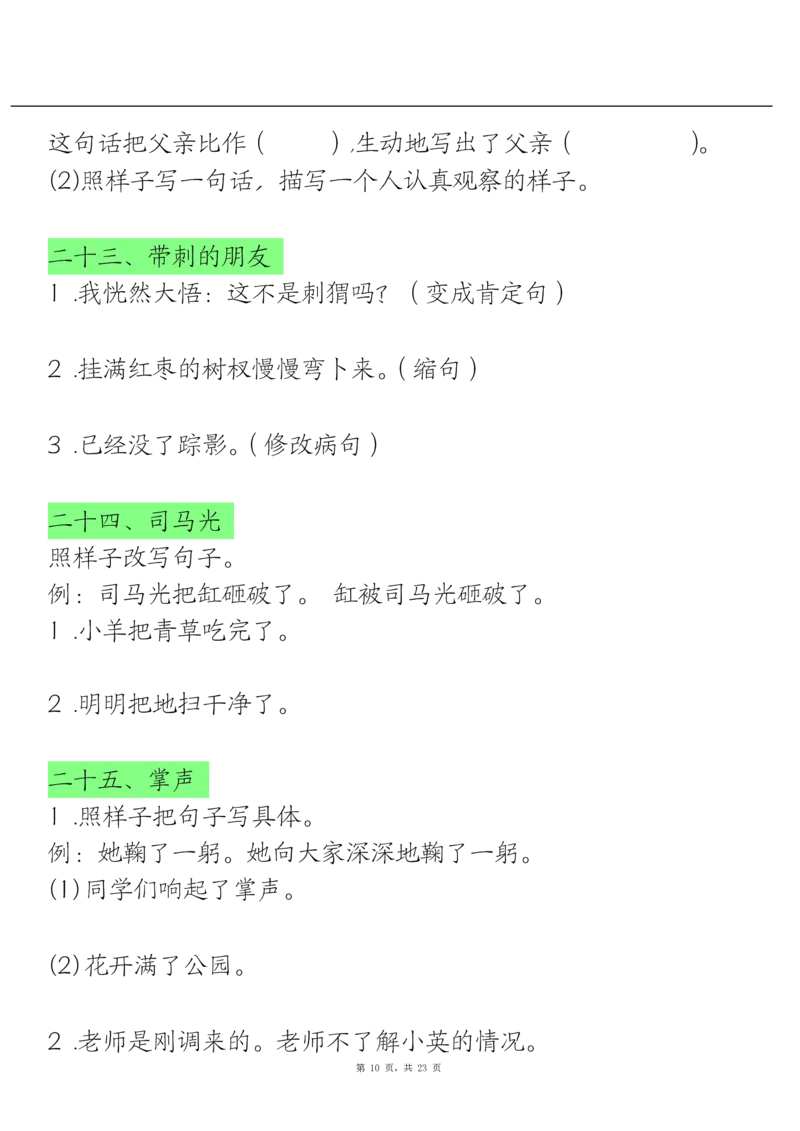 《三上语文全册重点句子仿写+(含答案23页)_3年级上册同步教辅合集_3上-语文_三上语文-句子》第10页预览