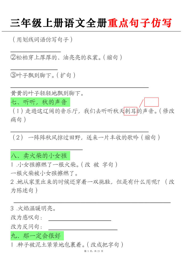 《三上语文全册重点句子仿写+(含答案23页)_3年级上册同步教辅合集_3上-语文_三上语文-句子》第3页预览