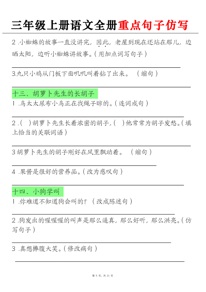 《三上语文全册重点句子仿写+(含答案23页)_3年级上册同步教辅合集_3上-语文_三上语文-句子》第5页预览