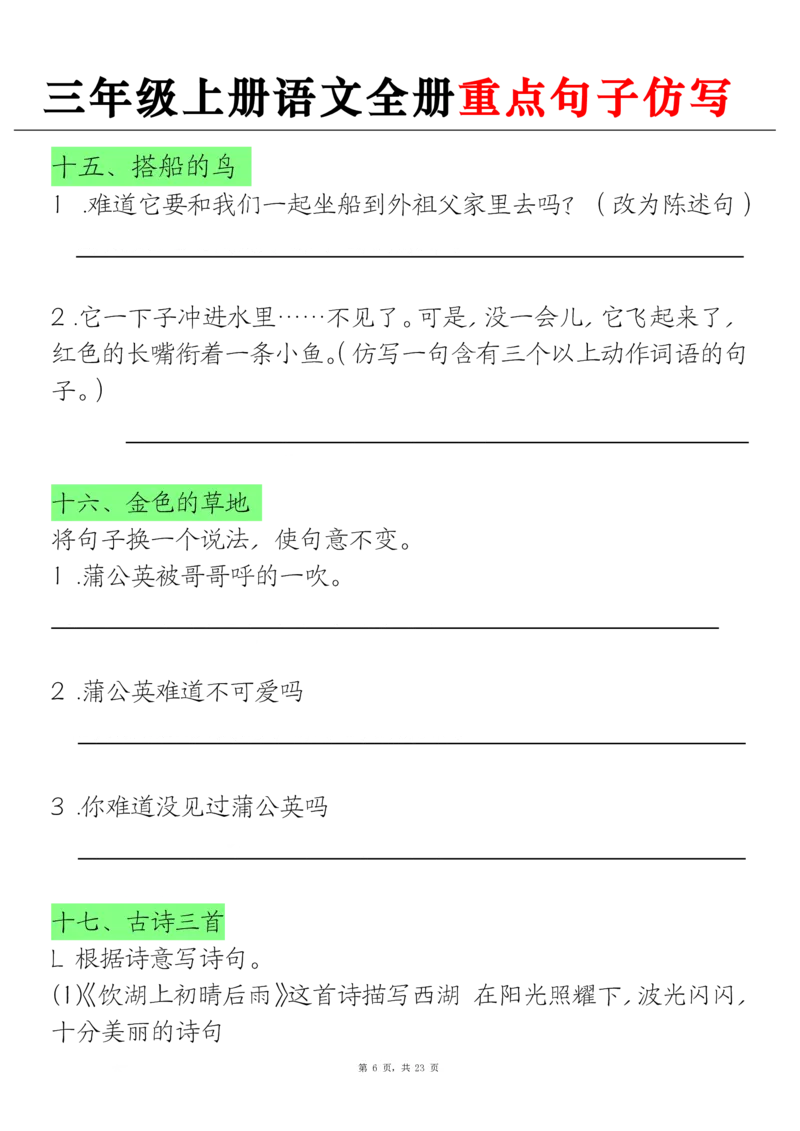 《三上语文全册重点句子仿写+(含答案23页)_3年级上册同步教辅合集_3上-语文_三上语文-句子》第6页预览