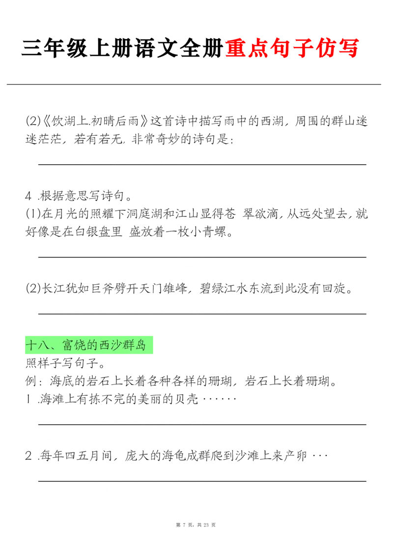 《三上语文全册重点句子仿写+(含答案23页)_3年级上册同步教辅合集_3上-语文_三上语文-句子》第7页预览