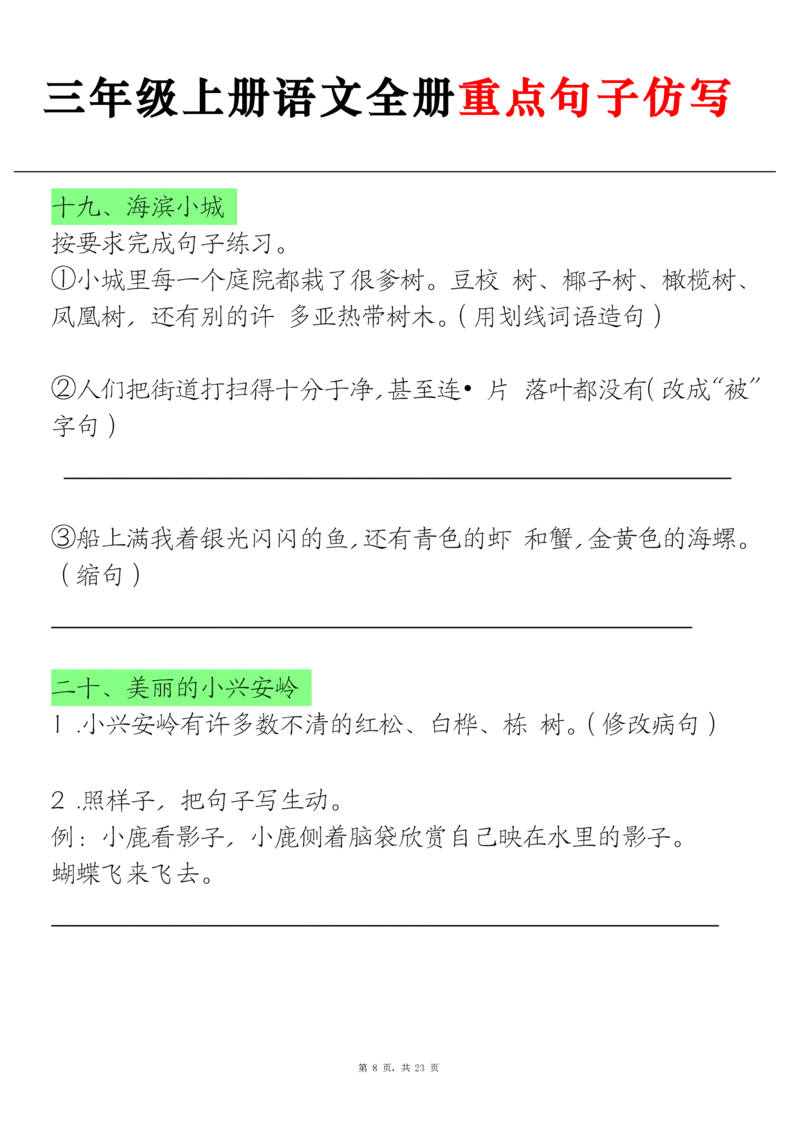 《三上语文全册重点句子仿写+(含答案23页)_3年级上册同步教辅合集_3上-语文_三上语文-句子》第8页预览