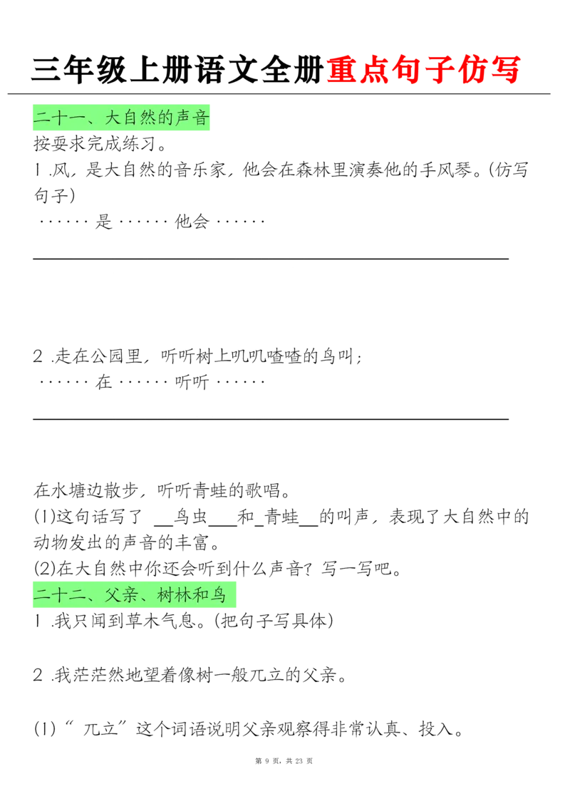 《三上语文全册重点句子仿写+(含答案23页)_3年级上册同步教辅合集_3上-语文_三上语文-句子》第9页预览