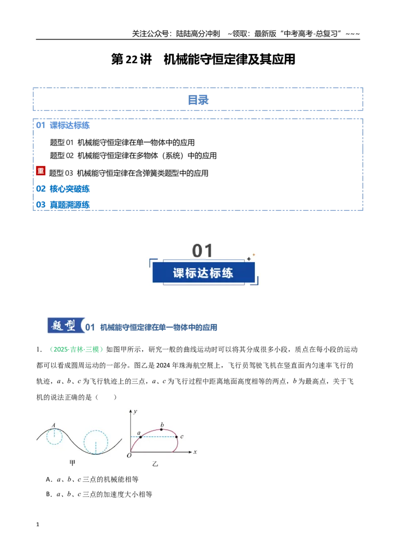 《第22讲机械能守恒定律及其应用（专项训练）（黑吉辽专用）（教师版）_04-物理-高考总复习_一轮复习_2026年-物理高考一轮复习_2026年高考物理一轮课件+讲义+练习（黑吉辽蒙专用）-G330》第1页预览