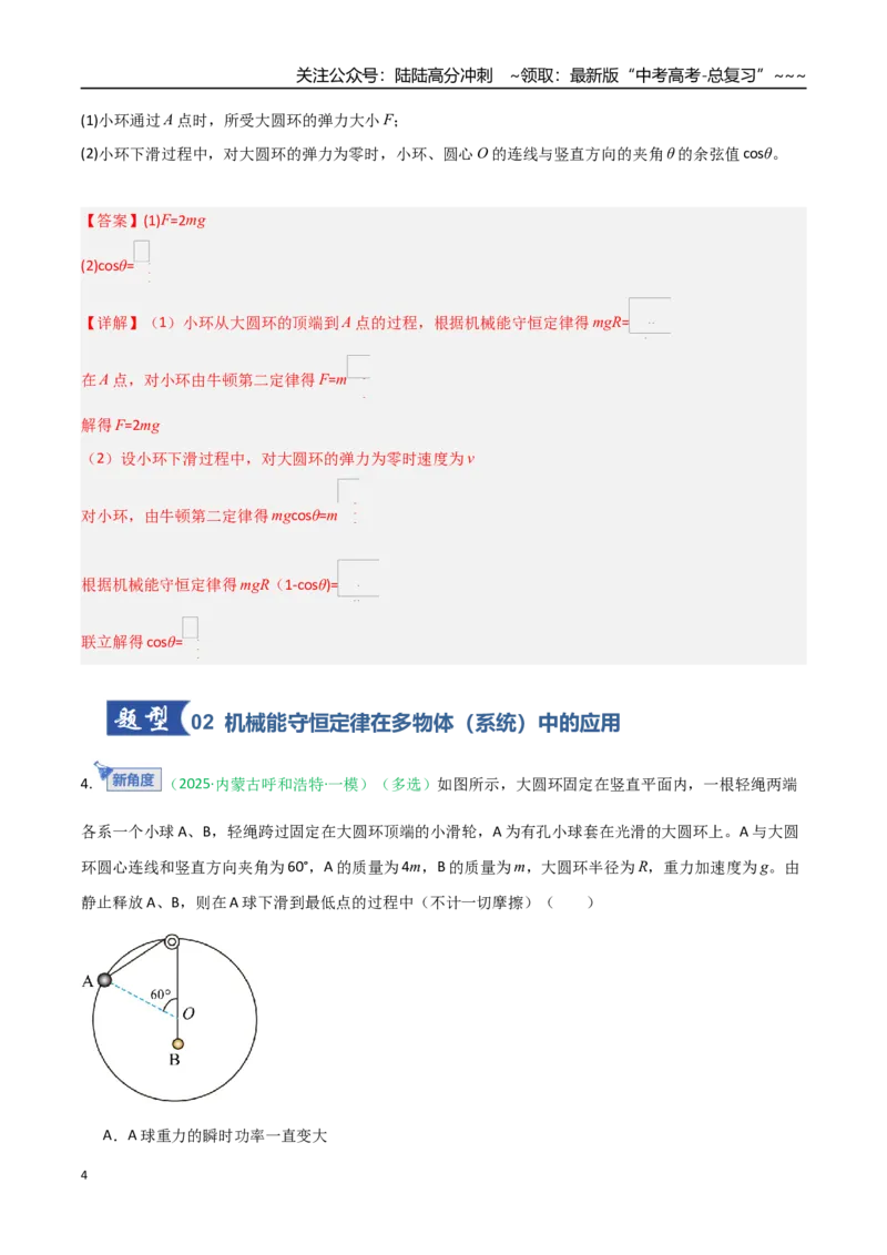 《第22讲机械能守恒定律及其应用（专项训练）（黑吉辽专用）（教师版）_04-物理-高考总复习_一轮复习_2026年-物理高考一轮复习_2026年高考物理一轮课件+讲义+练习（黑吉辽蒙专用）-G330》第4页预览