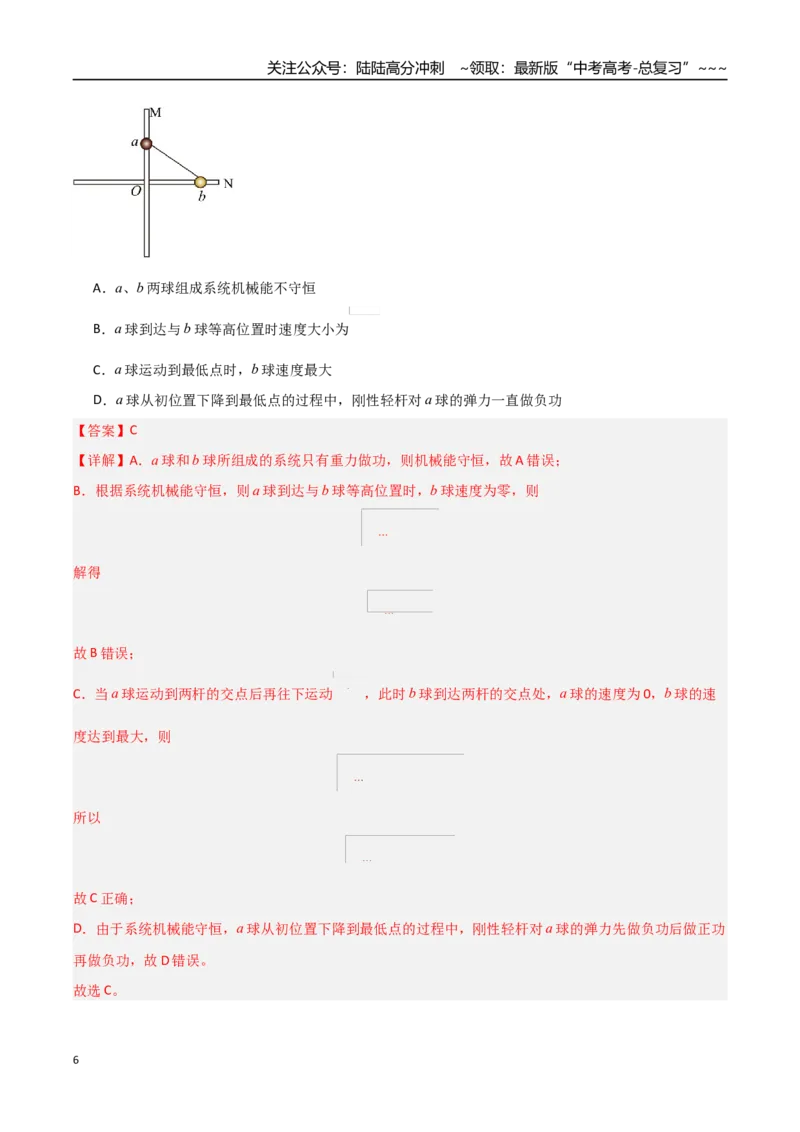 《第22讲机械能守恒定律及其应用（专项训练）（黑吉辽专用）（教师版）_04-物理-高考总复习_一轮复习_2026年-物理高考一轮复习_2026年高考物理一轮课件+讲义+练习（黑吉辽蒙专用）-G330》第6页预览