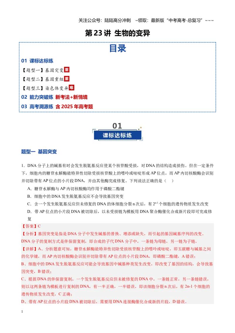 《第23讲生物的变异（专项训练）（安徽专用）（教师版）_06-生物-高考总复习_一轮复习_2026年-生物高考一轮复习_2026年高考生物一轮课件+讲义+练习（安徽专用）-G326》第1页预览