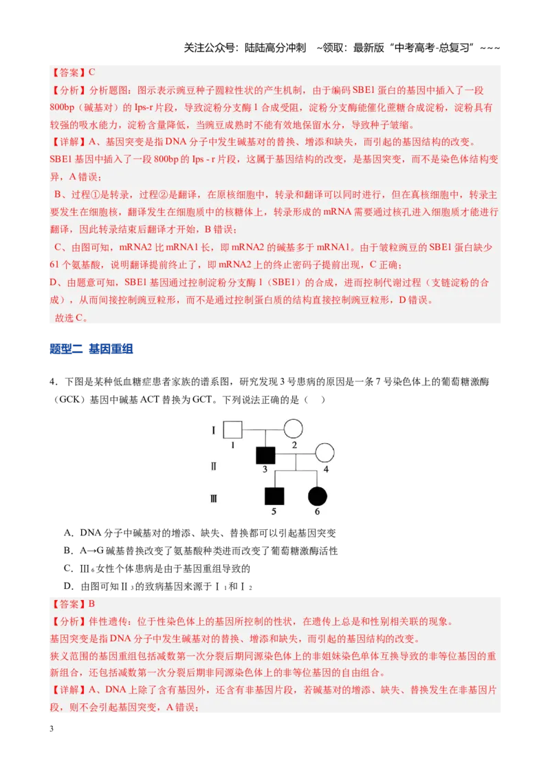 《第23讲生物的变异（专项训练）（安徽专用）（教师版）_06-生物-高考总复习_一轮复习_2026年-生物高考一轮复习_2026年高考生物一轮课件+讲义+练习（安徽专用）-G326》第3页预览