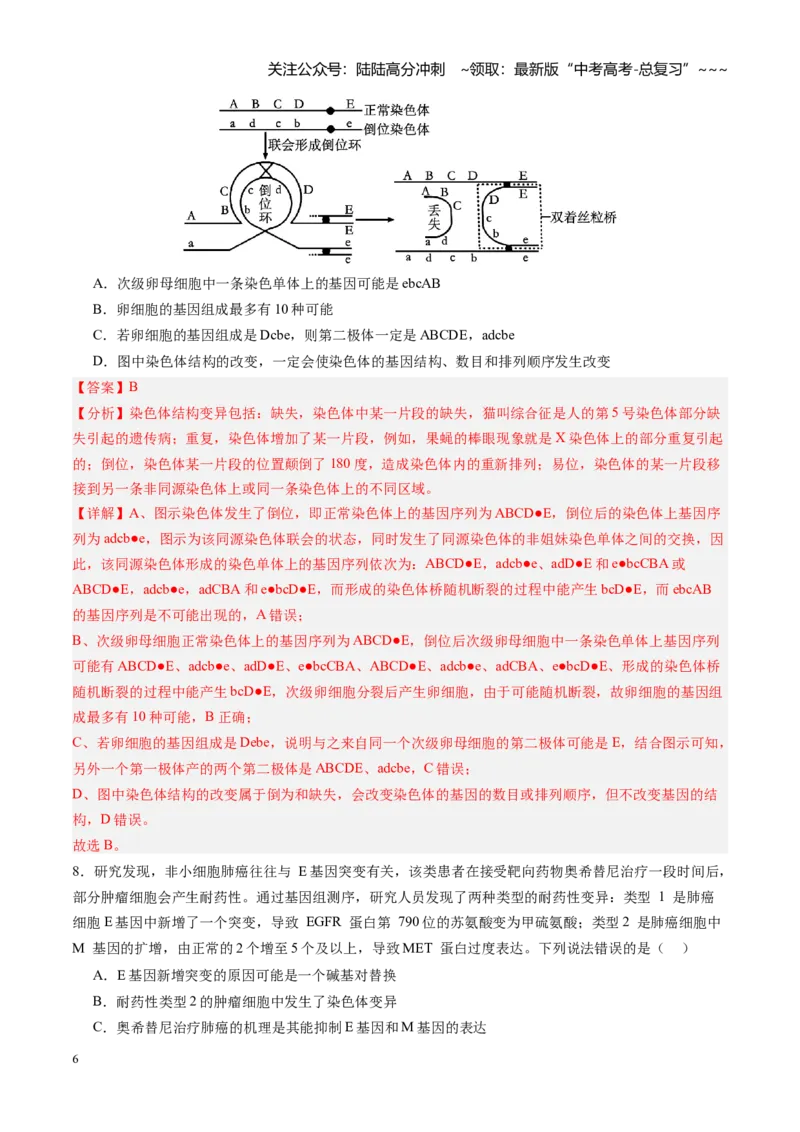《第23讲生物的变异（专项训练）（安徽专用）（教师版）_06-生物-高考总复习_一轮复习_2026年-生物高考一轮复习_2026年高考生物一轮课件+讲义+练习（安徽专用）-G326》第6页预览