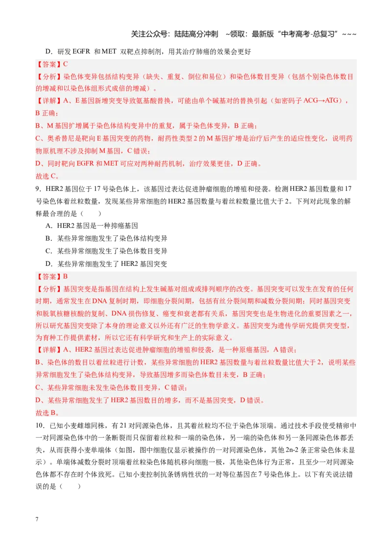 《第23讲生物的变异（专项训练）（安徽专用）（教师版）_06-生物-高考总复习_一轮复习_2026年-生物高考一轮复习_2026年高考生物一轮课件+讲义+练习（安徽专用）-G326》第7页预览