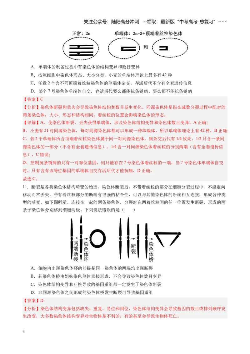 《第23讲生物的变异（专项训练）（安徽专用）（教师版）_06-生物-高考总复习_一轮复习_2026年-生物高考一轮复习_2026年高考生物一轮课件+讲义+练习（安徽专用）-G326》第8页预览