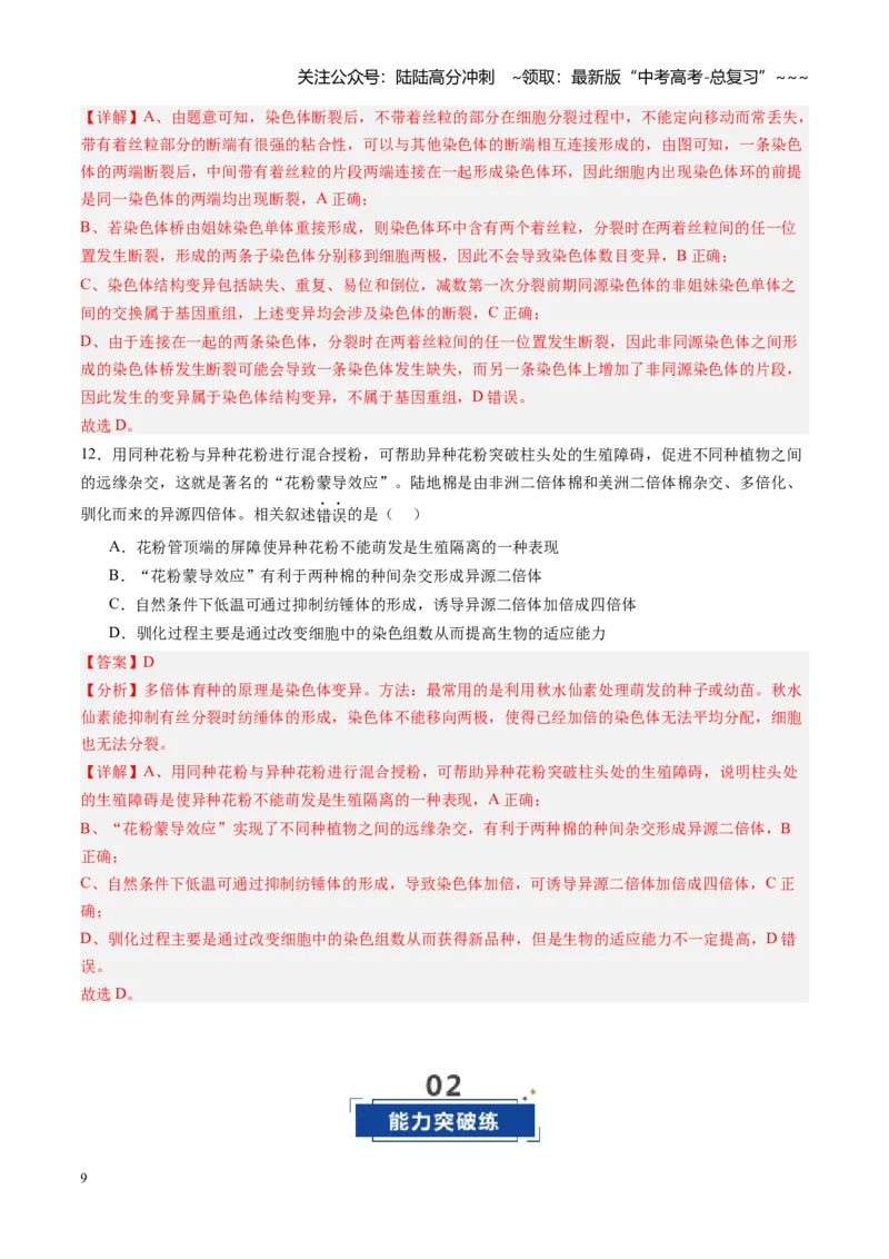 《第23讲生物的变异（专项训练）（安徽专用）（教师版）_06-生物-高考总复习_一轮复习_2026年-生物高考一轮复习_2026年高考生物一轮课件+讲义+练习（安徽专用）-G326》第9页预览