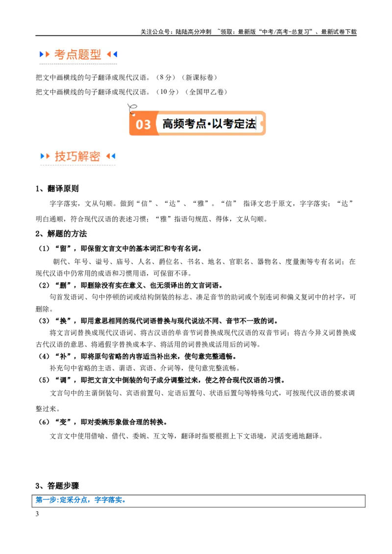 《解密16古诗文阅读文言文之翻译主观（讲义）（解析版）_二轮复习_2024年_2024年高考语文二轮复习高频考点追踪与预测（新高考专用）_讲义_教师版（含答案解析）》第3页预览